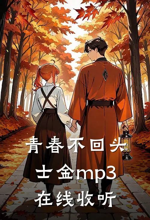 青春不回头士金mp3在线收听