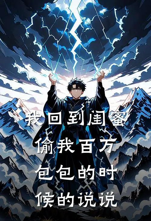 我回到闺蜜偷我百万包包的时候的说说