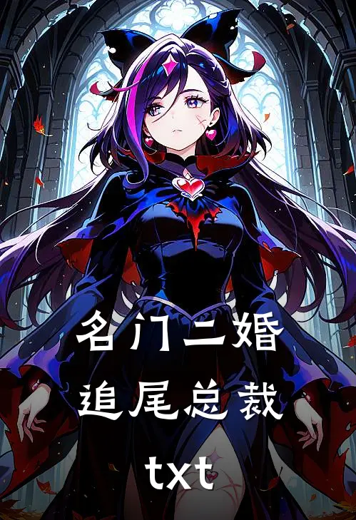 名门二婚追尾总裁txt