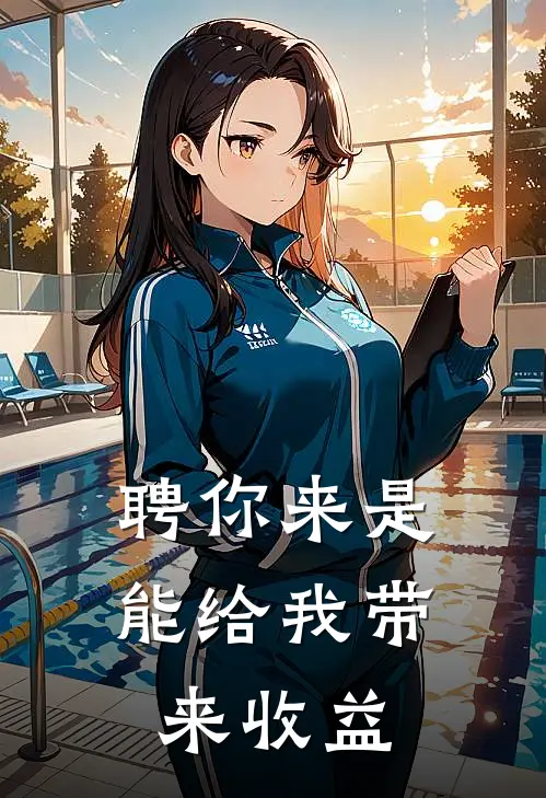 聘你来是能给我带来收益