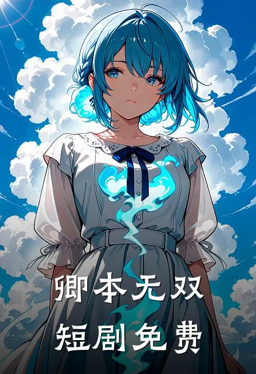 卿本无双短剧免费