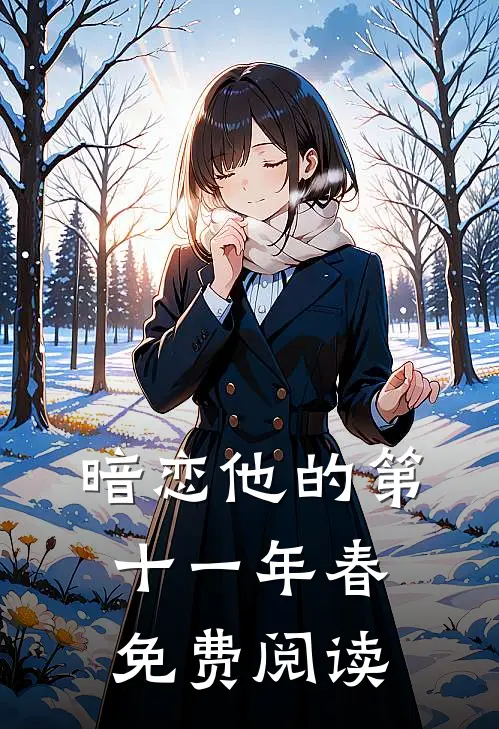 暗恋他的第十一年春免费阅读