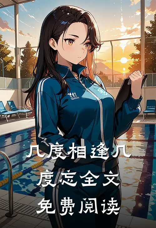 几度相逢几度忘全文免费阅读