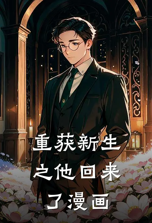 重获新生之他回来了漫画
