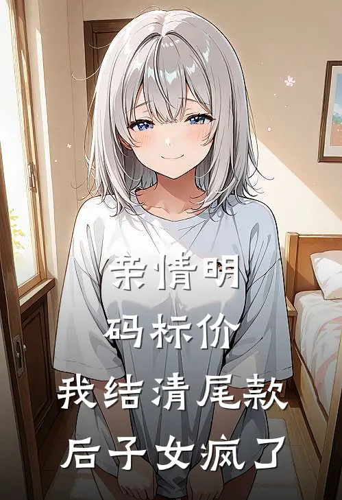 亲情明码标价，我结清尾款后子女疯了(林嘉强林嘉悦)_林嘉强林嘉悦热门小说