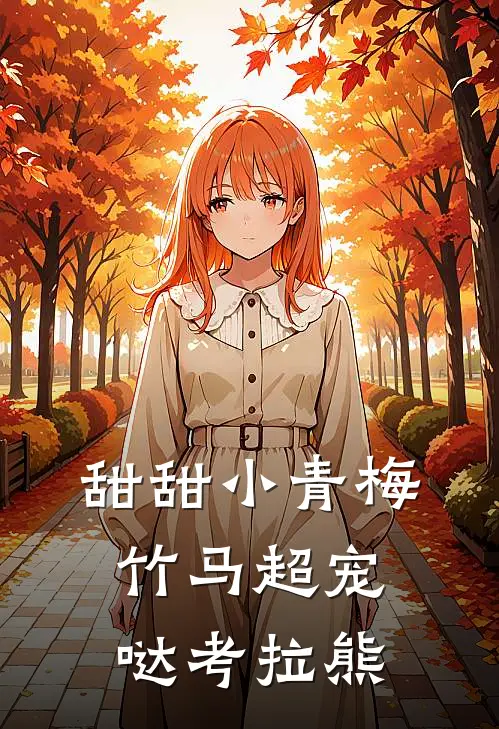 甜甜小青梅,竹马超宠哒 考拉熊