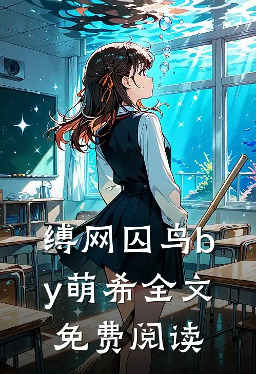 缚网囚鸟by萌希全文免费阅读