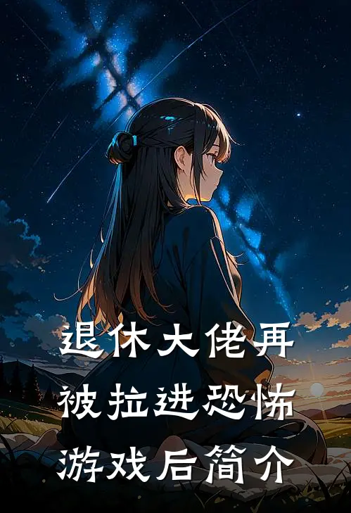 退休大佬再被拉进恐怖游戏后简介