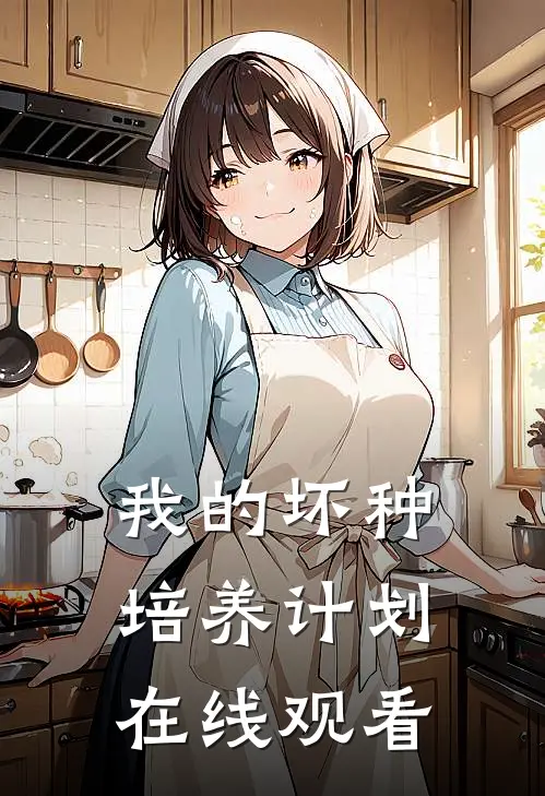 我的坏种培养计划在线观看