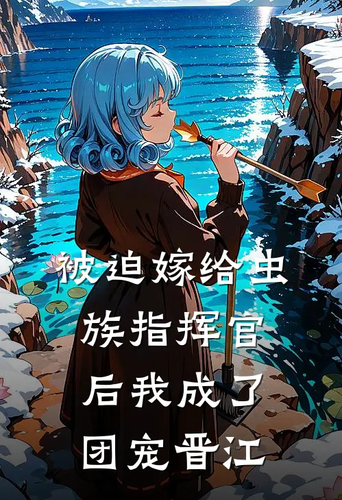 被迫嫁给虫族指挥官后我成了团宠晋江