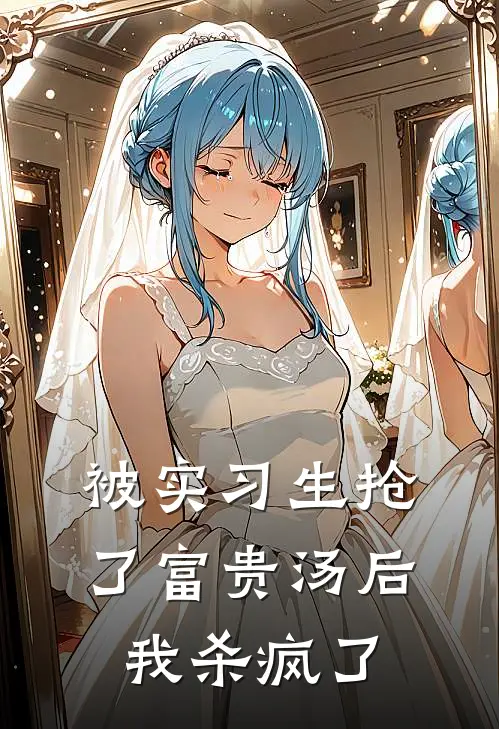 徐薇薇茜茜被实习生抢了富贵汤后，我杀疯了全章节在线阅读_被实习生抢了富贵汤后，我杀疯了全集免费在线阅读