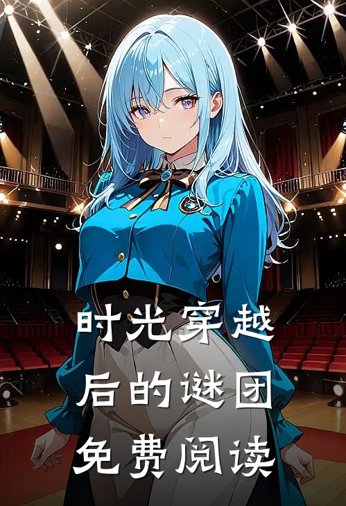 时光穿越后的谜团免费阅读