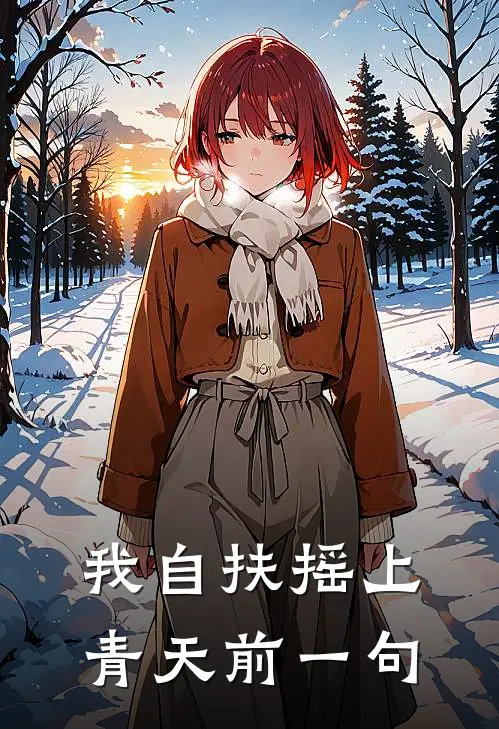 我自扶摇上青天前一句