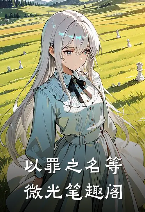 以罪之名等微光笔趣阁