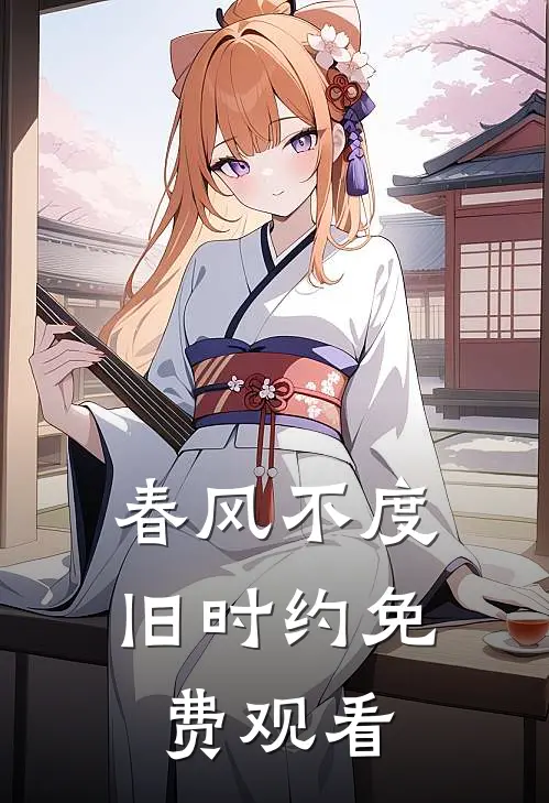 春风不度旧时约免费观看