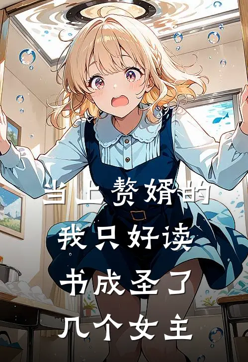 当上赘婿的我只好读书成圣了几个女主