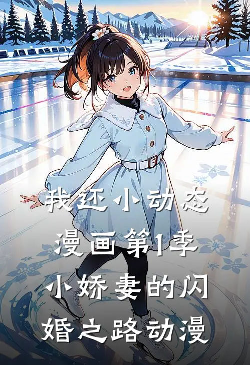 我还小 动态漫画 第1季 小娇妻的闪婚之路 动漫