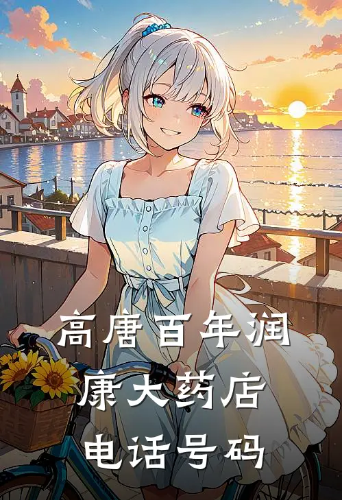 高唐百年润康大药店电话号码