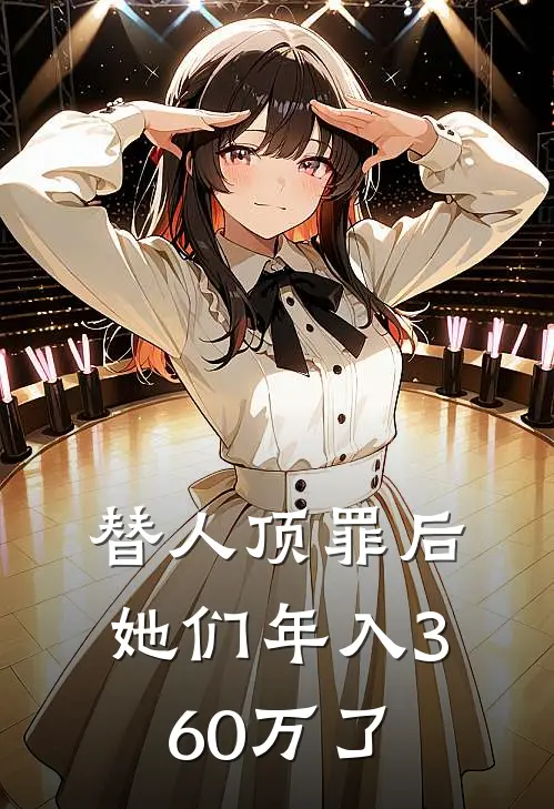 替人顶罪后她们年入360万了