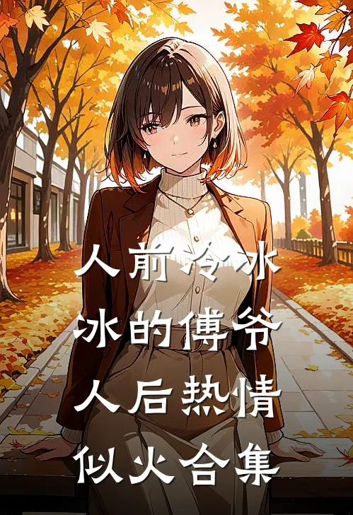 人前冷冰冰的傅爷人后热情似火合集