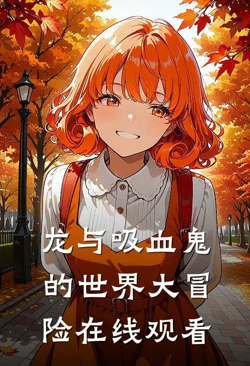 龙与吸血鬼的世界大冒险在线观看