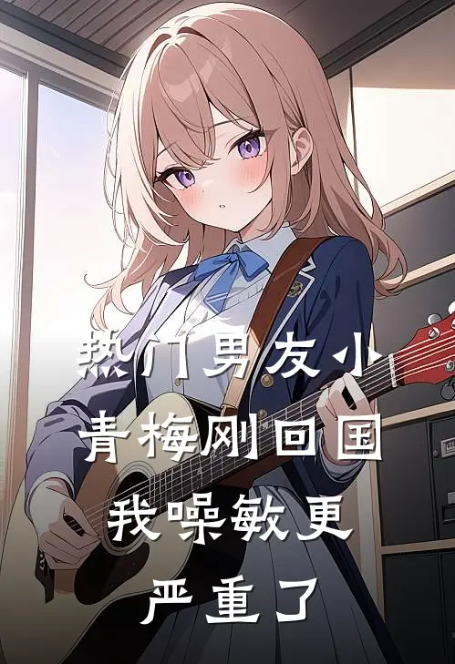 [热门]男友小青梅刚回国，我噪敏更严重了陆寒洲宁宁完整版在线阅读_陆寒洲宁宁完整版阅读