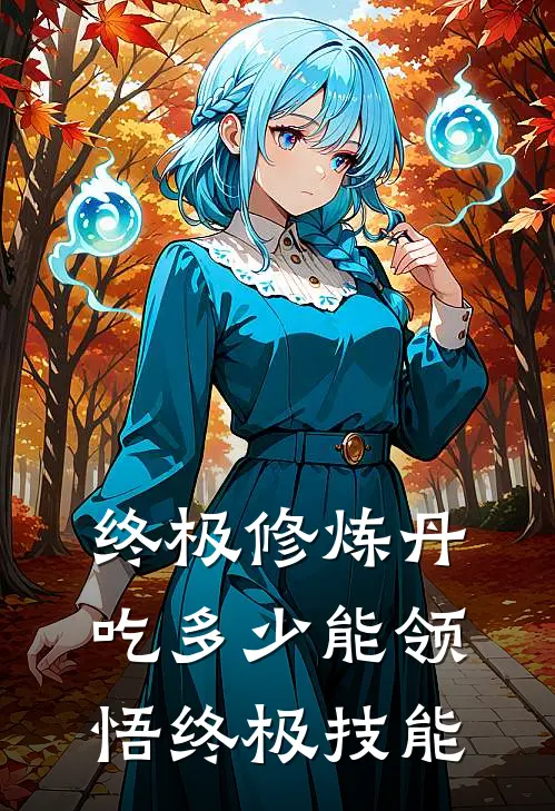 终极修炼丹吃多少能领悟终极技能