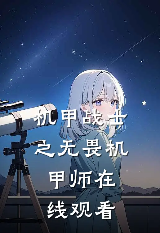 机甲战士之无畏机甲师在线观看