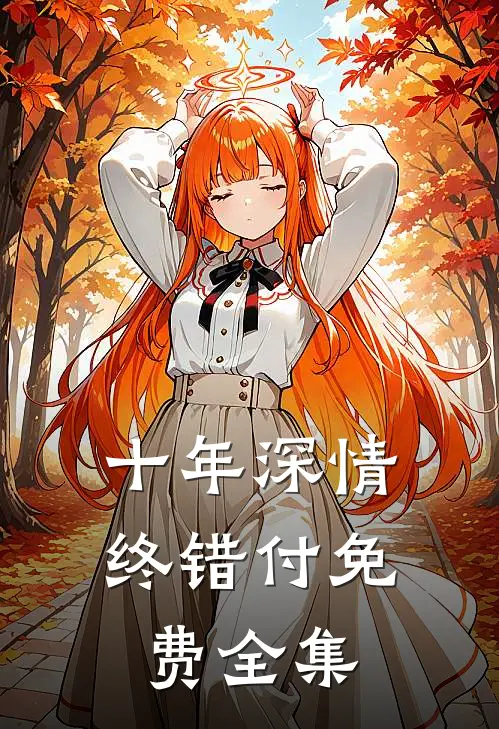 十年深情终错付免费全集