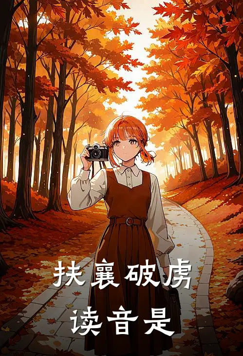 扶襄破虏读音是