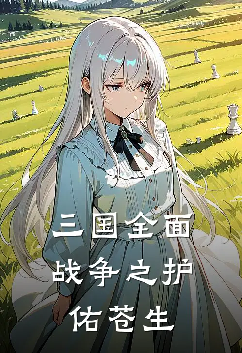 三国全面战争之护佑苍生