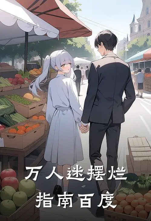 万人迷摆烂指南百度