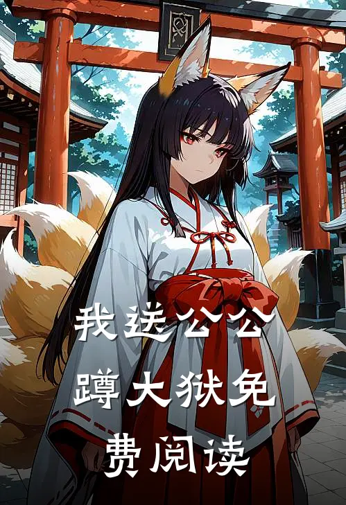 我送公公蹲大狱免费阅读