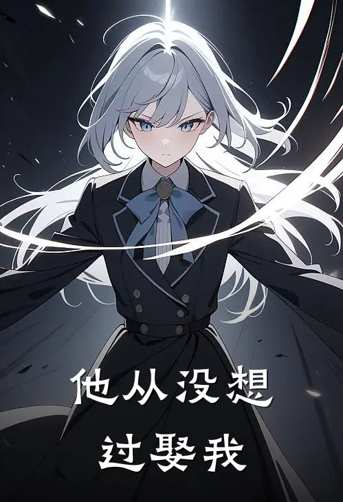 他从没想过娶我