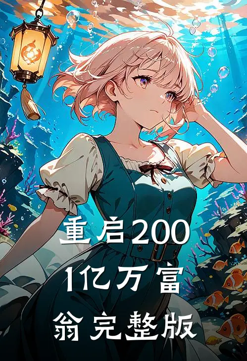 重启2001亿万富翁完整版