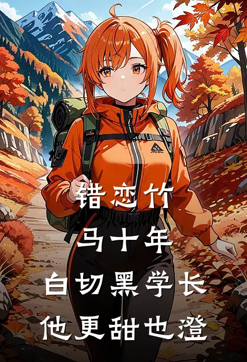 错恋竹马十年,白切黑学长他更甜 也澄