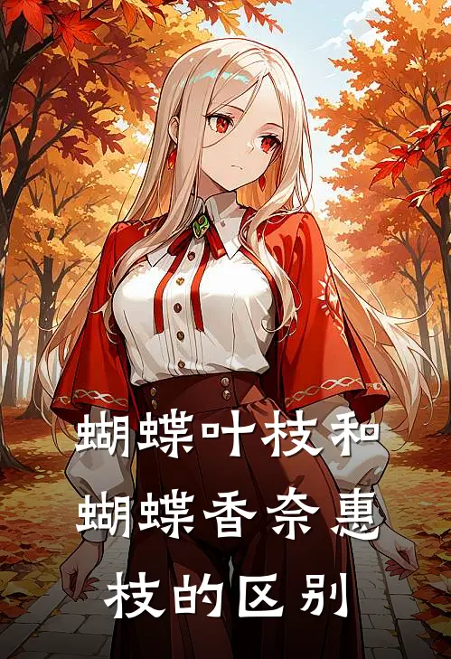 蝴蝶叶枝和蝴蝶香奈惠枝的区别