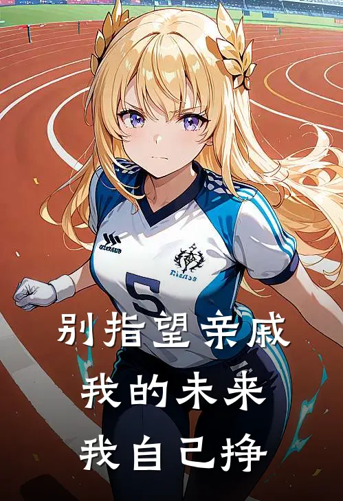 别指望亲戚，我的未来我自己挣(汪海龙金凤)最新小说推荐_最新热门小说别指望亲戚，我的未来我自己挣汪海龙金凤