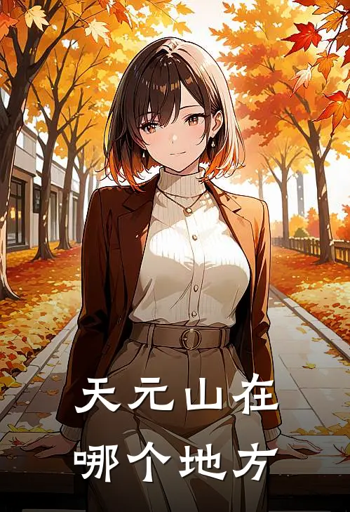 天元山在哪个地方