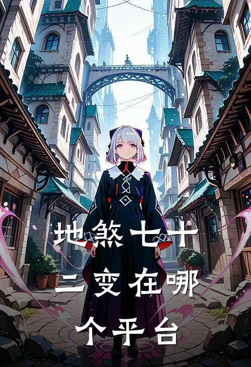 地煞七十二变在哪个平台