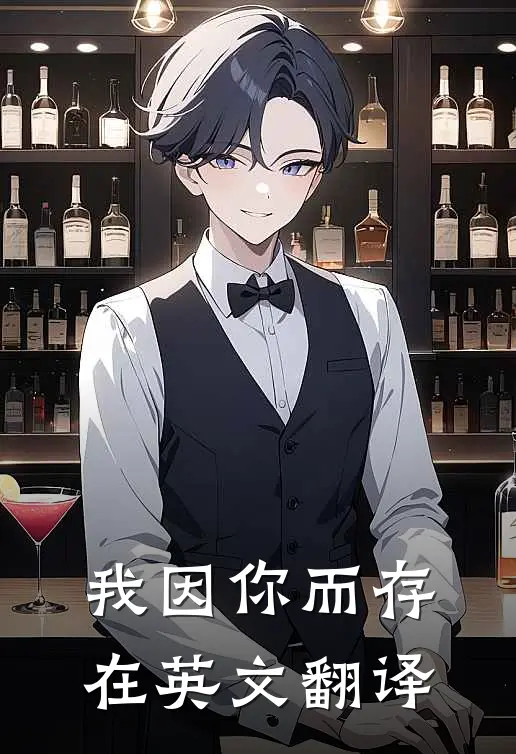 我因你而存在英文翻译