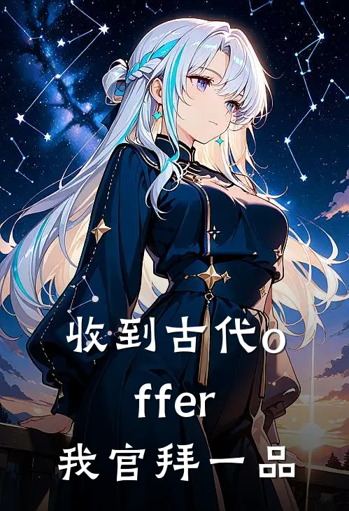 收到古代offer，我官拜一品李颂临叶文洁已完结小说推荐_完整版小说收到古代offer，我官拜一品(李颂临叶文洁)