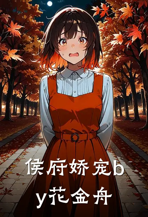 侯府娇宠by花金舟