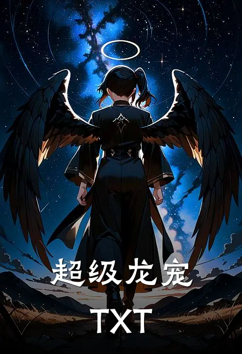 超级龙宠TXT
