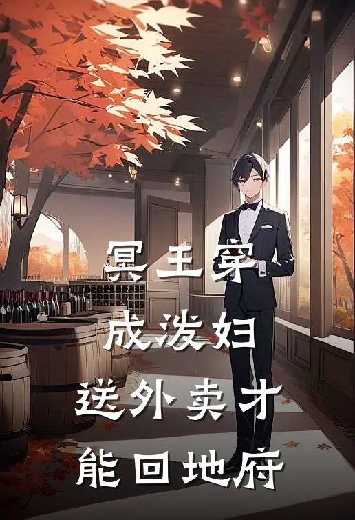 冥王穿成泼妇，送外卖才能回地府(苏玥苏茵茵)热门的小说_热门网络小说推荐冥王穿成泼妇，送外卖才能回地府(苏玥苏茵茵)