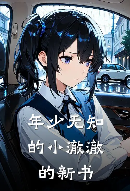 年少无知的小澈澈的新书(叶枫叶浩)免费阅读全文_免费完结版小说年少无知的小澈澈的新书叶枫叶浩