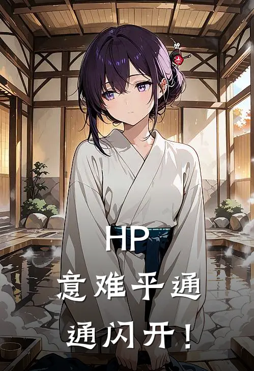 HP：意难平通通闪开！(埃尔维拉盖勒特)热门小说排行_完结版小说HP：意难平通通闪开！埃尔维拉盖勒特