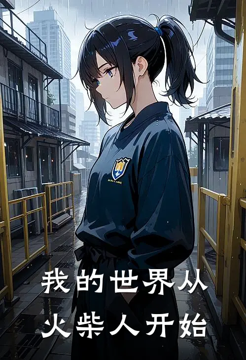 我的世界从火柴人开始吴路路小橙免费小说免费阅读_推荐完结小说我的世界从火柴人开始(吴路路小橙)