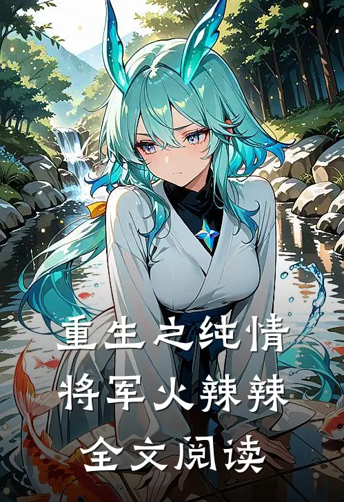 重生之纯情将军火辣辣全文阅读