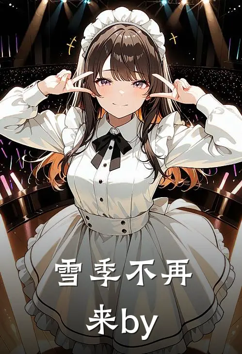 雪季不再来by